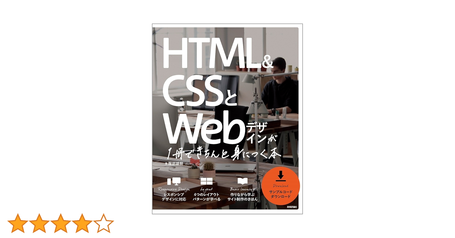 HTML&CSSとWebデザインが 1冊できちんと身につく本 | 服部 雄樹 |本 HTML&CSSとWebデザインが 1冊できちんと身につく本 | 服部 雄樹 |本